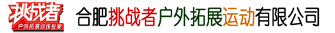 合肥挑战者户外拓展运动有限公司